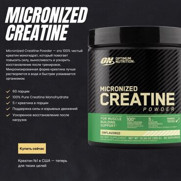 витамины с магнием: Микронизированный креатин в порошке от Optimum Nutrition — это 100%