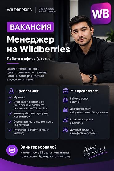 маркетплейсы: Вакансия: Менеджер на Wildberries Формат: работа в офисе (штатно) — 1