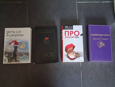 Продаю книги из-за переезда. Цветы для Элджернона 5 ман Овод 3 ман