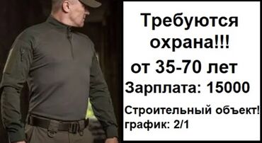 ош работа охрана: Бишкек! От 35 до 70 лет! График: 2/2--- 2 сутки работы/2 выходных