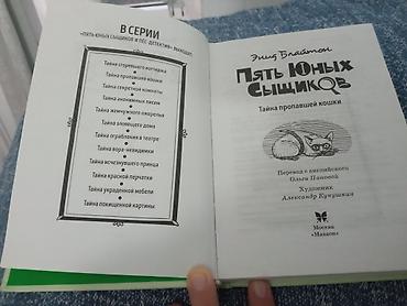 три ката: Книга: Энн Блайтон «Пять юных сыщиков. Тайна пропавшей кошки» - — 2