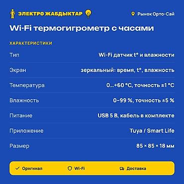 гигрометр психрометрический: Wi‑Fi термогигрометр с часами Описание: - Умный датчик температуры и — 2