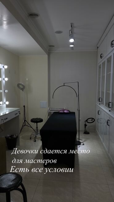 реснички на фар: Сдается кабинет и кушетка есть все условии, адрес Уметалиева 39А
