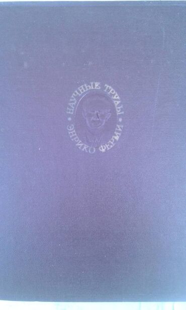 книги журналы cd dvd: Продаются разные книги: Энрико Ферми "Научные труды" Москва 1971 год -