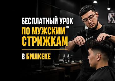 мужской босоножки: Бесплатный урок по мужским стрижкам в Бишкеке. Интересуешься — 1