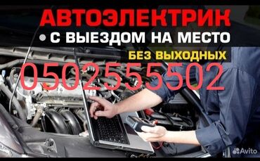 битый машина: Автоэлектрик кызматтары, Пландаштырылган техникалык тейлөө, Автоунаа системаларын жууп тазалоо, баруу менен