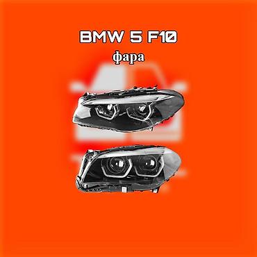 gladiator: Фара для BMW 5 серии F10 ⚠️ Есть в наличии 🗒️Подходит на многие авто — 1