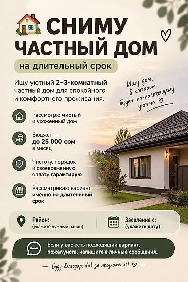 Сниму дом: 🏡 Сниму частный дом на длительный срок Ищу уютный 2–3-комнатный — 1