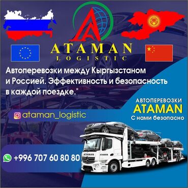 москва авто: 🚚 ATAMAN LOGISTIC – Мы доставляем автомобили! Из Бишкека в Россию, ваш