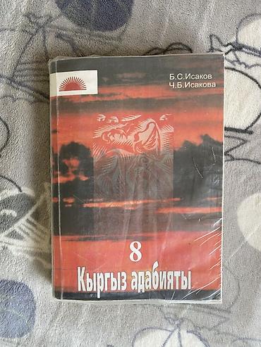 solutions upper intermediate: Учебник «Кыргыз адабияты», 8 класс. - Авторы: Б. С. Исаков, Ч. Б — 1