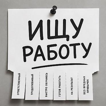 15 лет,Поиск работы с частичной занятостью. Готов быстро обучаться и at lalafo.kg 15 лет,Поиск работы с частичной занятостью. Готов быстро обучаться и