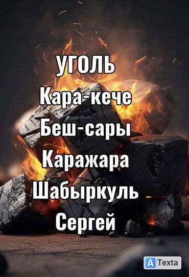 продажа угля в бишкеке: Уголь Каражыра, Бесплатная доставка, Платная доставка