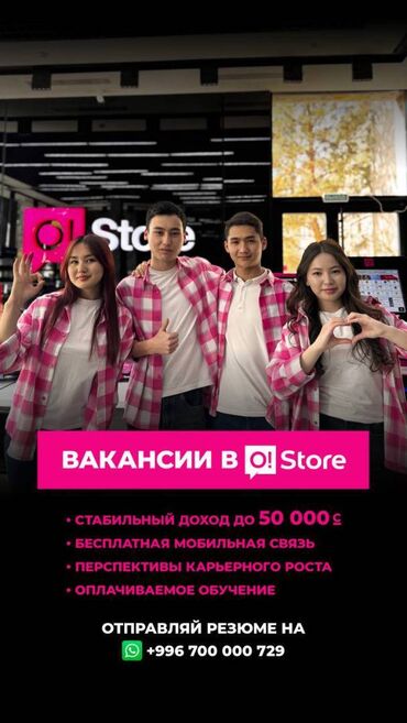ищу работу сб: Мобильный оператор О! Идет набор специалистов в Офис продаж и