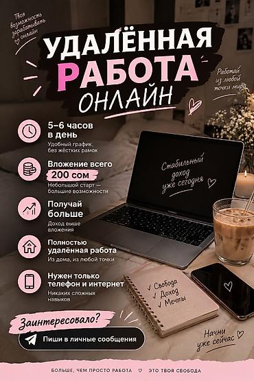 Онлайн-работа из любой точки мира - Гибкий график: 5–6 часов в день