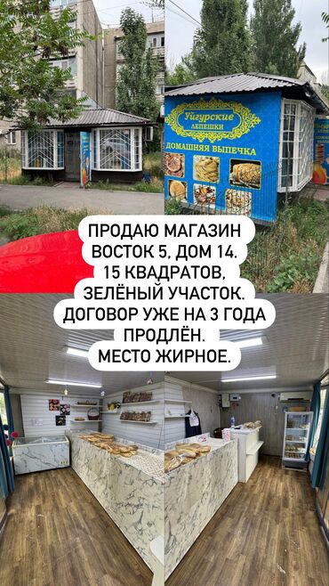 продажа магазинов в бишкеке: Продаю магазин Восток 5, дом 14. 15 квадратов (можно увеличить)