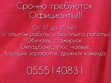 бармен вакансия: Срочно требуются официанты!!! — 1