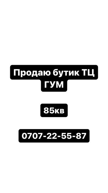 Бутики: Продаю бутик в ТЦ ГУМ