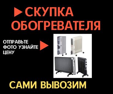 продать обогреватель: Скупка обогревателей масленные микатермические конвекторные и многое