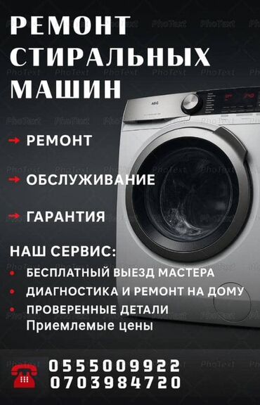 мастер по замене замков: Услуга: ремонт и обслуживание стиральных машин Что предлагается: -