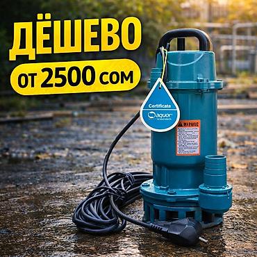 Сугаруу системалары: Погружной дренажный насос Aquor WD6-12-0.55L3 Цена: от 2500 сом — 1