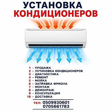 Продажа кондиционеров - Установка кондиционеров - Диагностика - Ремонт
