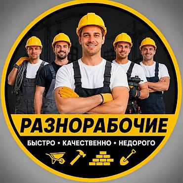 рабочие бригады: Мелкосрочные работы, Разнорабочий — 1
