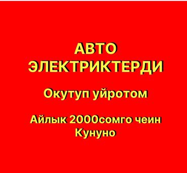 массаж кылам: Авто электрик окуу курсуна Кош келиниздер! Урматту Келлиүүчүлөр