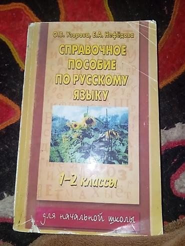 мен китеп: Продаётся книги. в г. Бишкек ТЕЛ И ВОТСАП 1) Справочное пособие по — 1