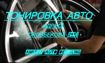 Автомойки: Автомойка | Полировка, Оклейка защитной пленкой, Тонировка