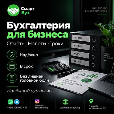 Бухгалтерские услуги | Ведение бухгалтерского учёта at lalafo.kg Бухгалтерские услуги | Ведение бухгалтерского учёта