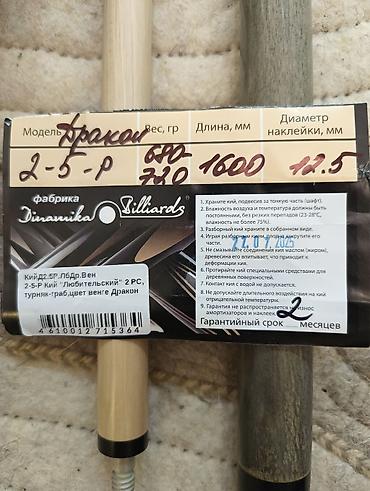 Настольные игры: Спешите осталось мало бильярдные кии российской фабрики Старт вес — 4