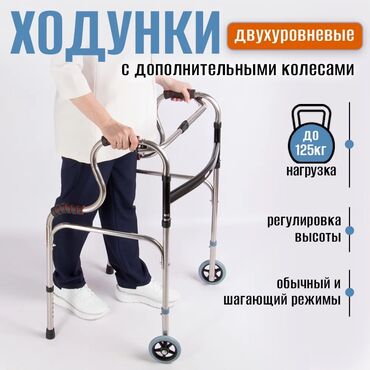 инвалидное кресло в аренду: Ходунки двухуровневые с 2 и 4 колесами 24/7 новые доставка Бишкек