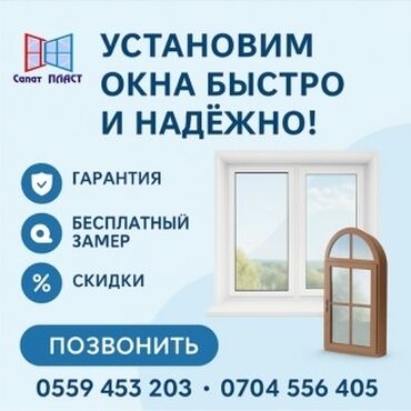 мебель в бишкеке фото цены: Буюртмага пластик терезелер, Витраждык, Панорамалык, Стандарттык, Акысыз орнотуу, Бөлүп төлөө жок