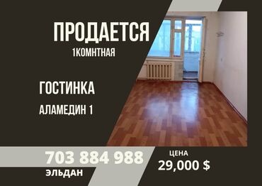 Продажа квартир: 1 комната, 29 м², Общежитие и гостиничного типа, 5 этаж