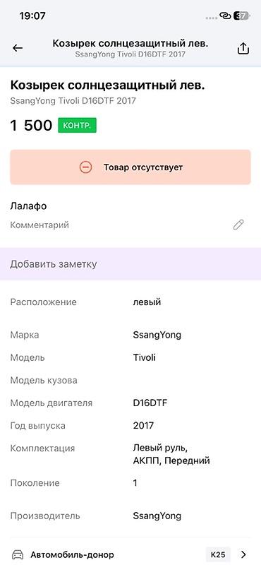 ssangyon: Козырек солнцезащитный левый для SsangYong Tivoli (поколение 1) — 3