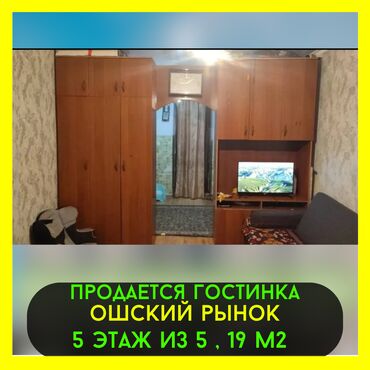 четырехкомнатная квартира купить: 1 бөлмө, 19 кв. м, Жатакана жана мейманкана түрүндө, 5 кабат