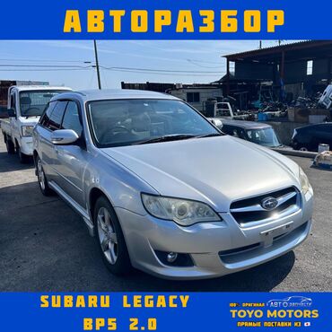 Subaru Legacy BP5 Субару Легаси В наличии все запчасти на данную