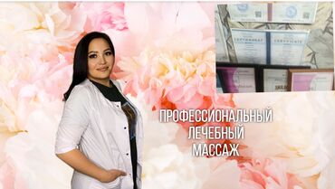 массаж ош 24 часа: Массаж | Лечебный массаж | Смещение позвонков | С выездом на дом, Консультация