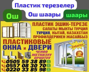 тай казан кок бору: Пластиковые окна на заказ, Витражные, Мансардные, Панорамные, Бесплатная установка, В рассрочку