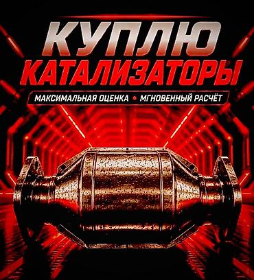 продаю чехлы: Катализатор сатып алабыз, эн кымбат баада, Скупка катализаторов в — 5