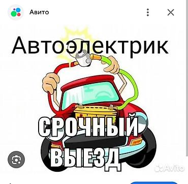 Услуги автоэлектрика, Компьютерная диагностика, Специализация: Легковое авто, С выездом