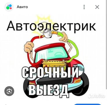 ремонт авто электрик: Автоэлектрик кызматтары, Сигнализация орнотуу, алуу, баруу менен