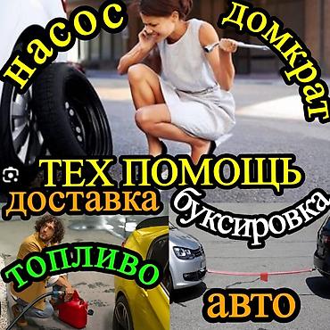 Техническая помощь на дороге - Буксировка авто - Доставка топлива -