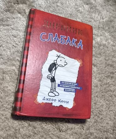книги о домашних животных 3 класс: Kitab "Дневник Слабака" 1-dən 14-ə kimi hissələr var, uşaqlar bunu