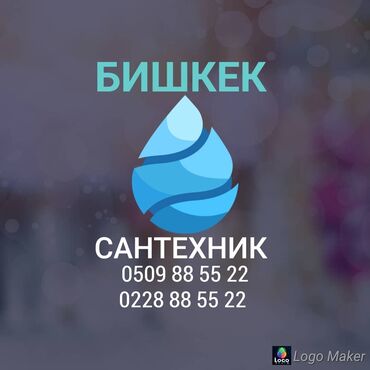 Сантехнические работы: Все виды сантехнических работ по городу Бишкек вызов за 30 мин, быстро