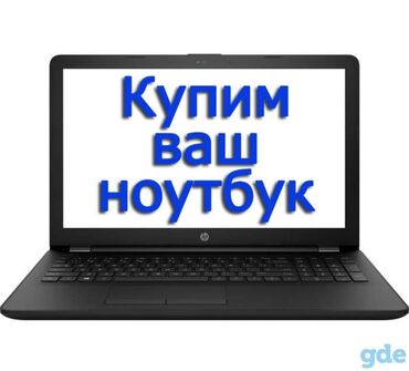 струйных и лазерных принтеров: Скупка ноутбуков. Принимаем любые модели и бренды: от ультрабуков и