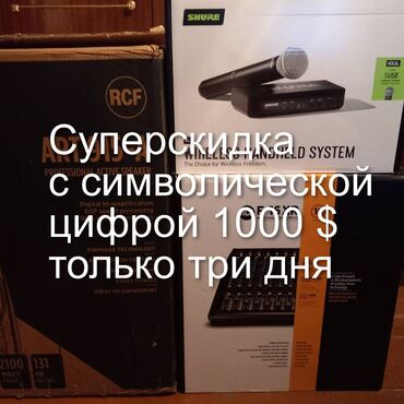 Динамики и колонки: Покупаете два комплекта колонок RCF ART 945 A + RCF ART 935 A + микшер