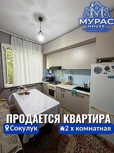 В Сокулуке продается 2х комнатная квартира. 🏷️ Об объекте: 3 этаж