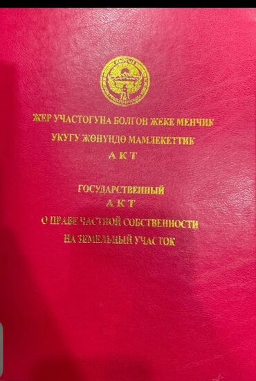 земельный участок арашан: Курулуш, Кызыл китеп