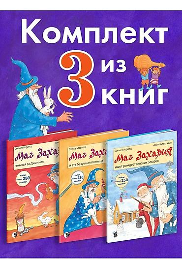 Детские книги: Комплект из 3 детских книг «Маг Захария» книги Виммилбухи с интересным — 1